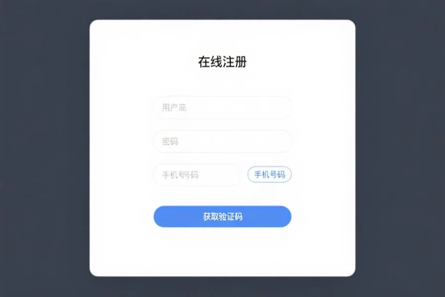 填写注册信息页面